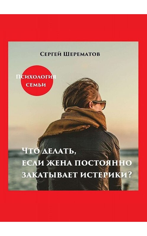 Обложка книги «Что делать, если жена постоянно закатывает истерики?» автора Сергея Шерематова. ISBN 9785005092861.
