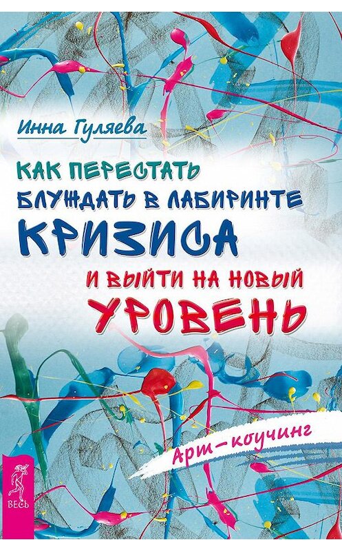 Обложка книги «Арт-коучинг. Как перестать блуждать в лабиринте кризиса и выйти на новый уровень» автора Инны Гуляевы издание 2017 года. ISBN 9785957332749.