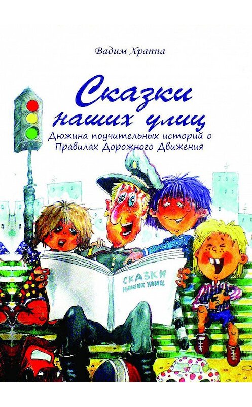 Обложка книги «Сказки наших улиц» автора Вадим Храппы.