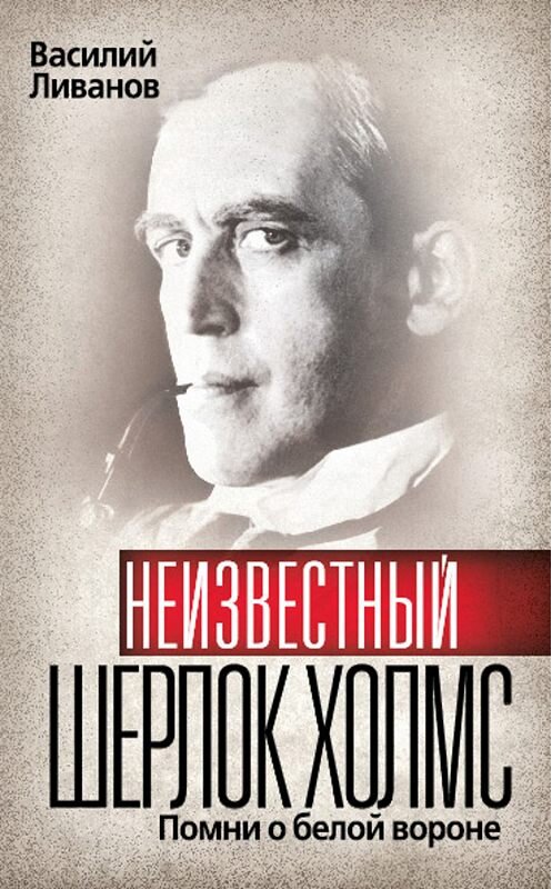 Обложка книги «Неизвестный Шерлок Холмс. Помни о белой вороне» автора Василия Ливанова издание 2010 года. ISBN 9785699433735.