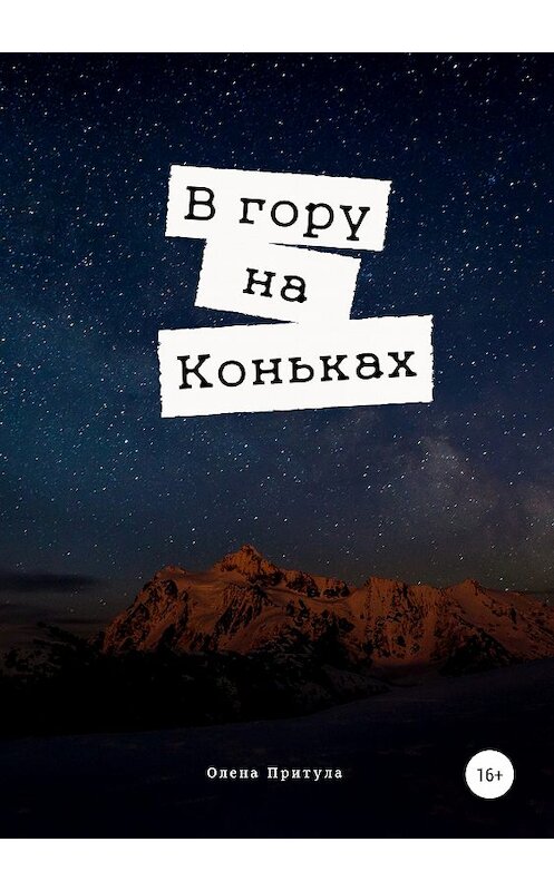 Обложка книги «В гору на коньках» автора Олены Притулы издание 2019 года.