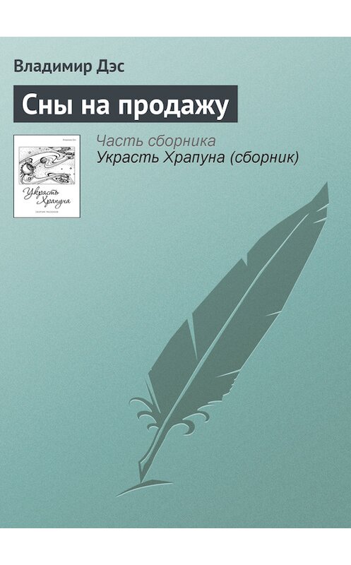 Обложка книги «Сны на продажу» автора Владимира Дэса.
