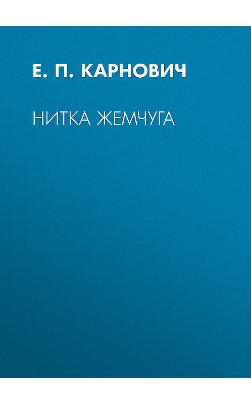 Обложка книги «Нитка жемчуга» автора Евгеного Карновича издание 1873 года.
