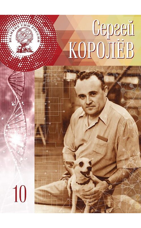 Обложка книги «Сергей Королёв» автора  издание 2016 года. ISBN 9785447002015.