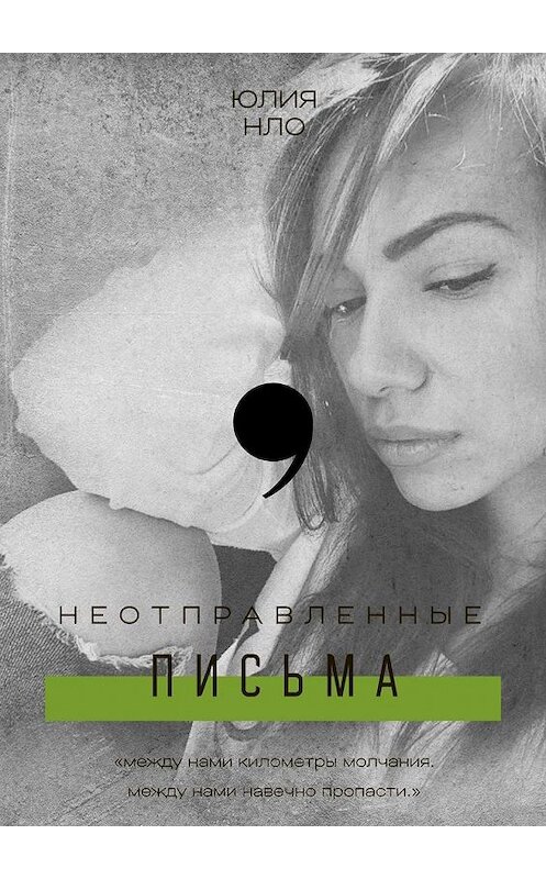 Обложка книги «Неотправленные письма» автора Юлии Нло. ISBN 9785449885227.