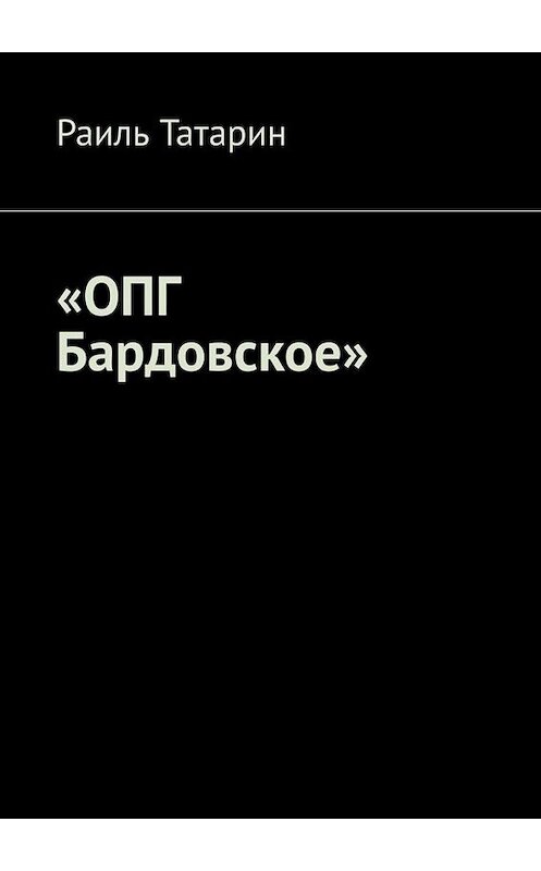 Обложка книги ««ОПГ Бардовское»» автора Раиля Татарина. ISBN 9785449823922.