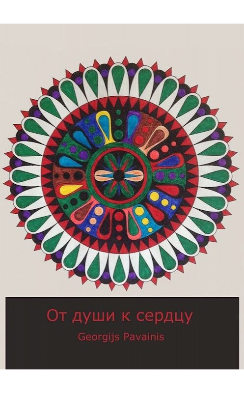 Обложка книги «От души к сердцу» автора Georgijs Pavainis. ISBN 9785449834560.