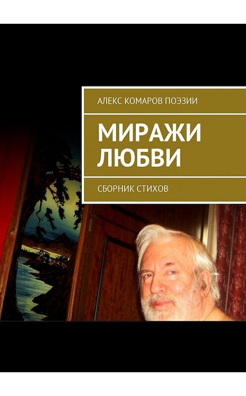 Обложка книги «Миражи любви. Сборник стихов» автора Алекса Комарова Поэзии. ISBN 9785449049230.