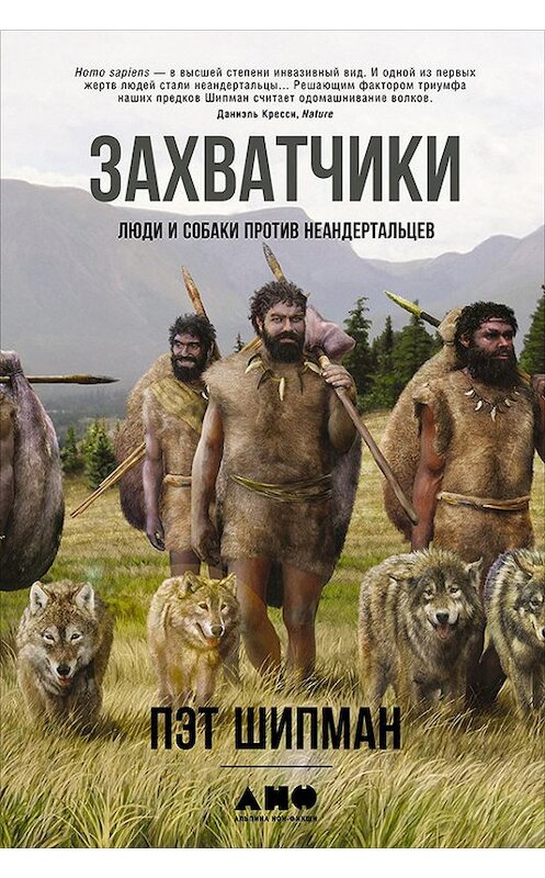 Обложка книги «Захватчики: Люди и собаки против неандертальцев» автора Пэта Шипмана издание 2016 года. ISBN 9785961444124.