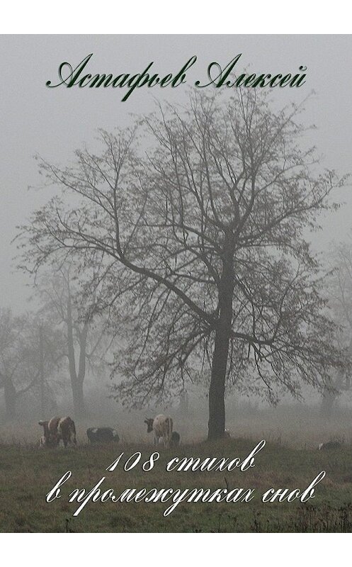 Обложка книги «108 стихов в промежутках снов» автора Алексея Астафьева. ISBN 9785448513923.