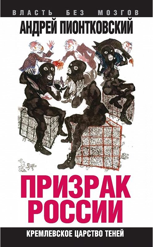 Обложка книги «Призрак России. Кремлевское царство теней» автора Андрея Пионтковския издание 2015 года. ISBN 9785906789716.