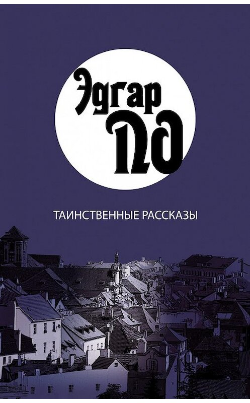 Обложка книги «Таинственные рассказы» автора Эдгара Аллана По издание 2010 года. ISBN 9785965000708.