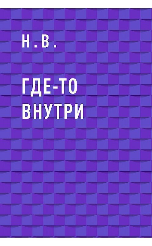 Обложка книги «Где-то внутри» автора Н.в..