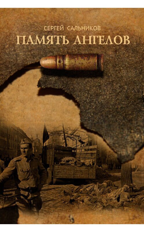 Обложка книги «Память ангелов (сборник)» автора Сергея Сальникова.