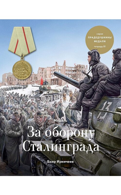 Обложка книги «Медаль «За оборону Сталинграда»» автора Баира Иринчеева издание 2017 года. ISBN 9785990902046.