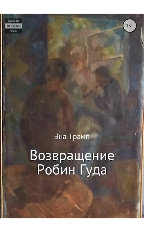 Обложка книги «Возвращение Робин Гуда» автора Эны Трамп издание 2018 года.