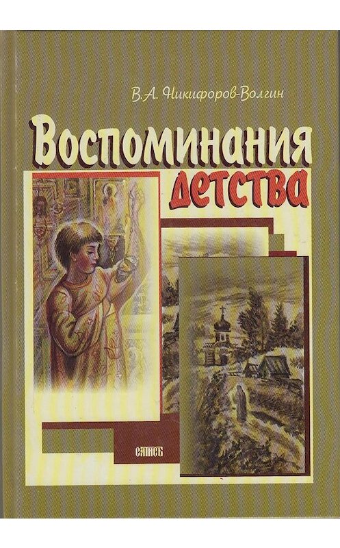 Обложка книги «Воспоминания детства» автора Василия Никифоров-Волгина издание 2015 года. ISBN 5737301966.