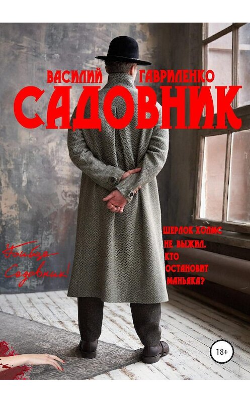 Обложка книги «Садовник» автора Василия Гавриленки издание 2020 года.