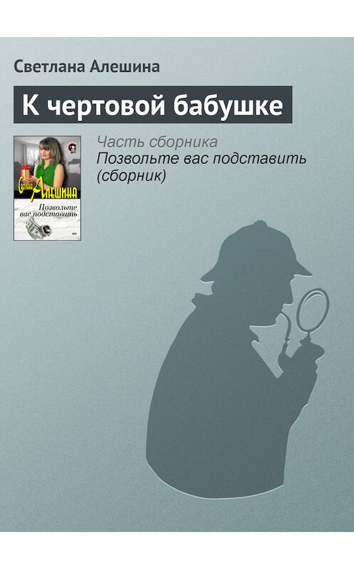 Обложка книги «К чертовой бабушке» автора Светланы Алешины издание 2003 года. ISBN 5699026193.