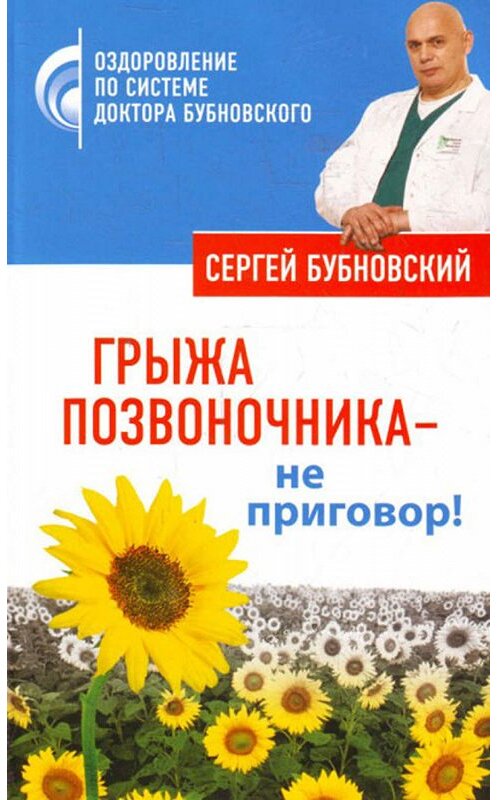 Обложка книги «Грыжа позвоночника – не приговор!» автора Сергея Бубновския издание 2010 года. ISBN 9785699412327.