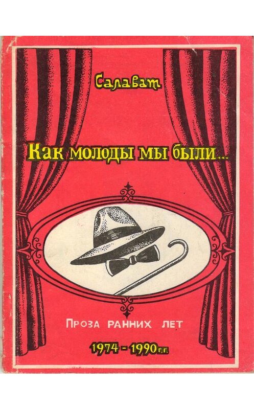 Обложка книги «Как молоды мы были» автора Салавата Асфатуллина издание 1997 года. ISBN 5711102648.