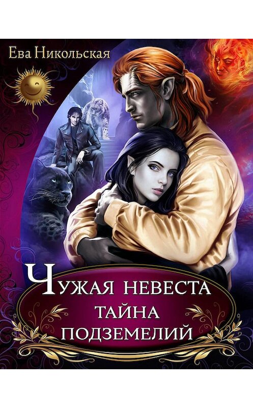 Обложка книги «Чужая невеста. Тайна подземелий» автора Евой Никольская издание 2015 года. ISBN 9785992219142.