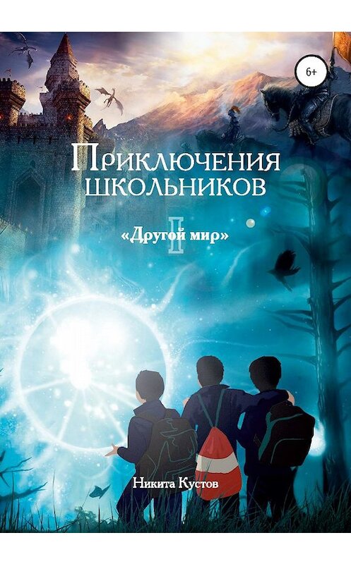 Обложка книги «Приключения школьников «Другой мир»» автора Никити Кустова издание 2020 года.