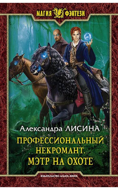 Обложка книги «Профессиональный некромант. Мэтр на охоте» автора Александры Лисины издание 2017 года. ISBN 9785992223590.