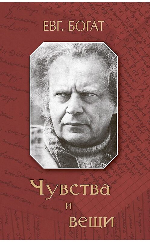 Обложка книги «Чувства и вещи» автора Евгеного Богата издание 2018 года. ISBN 9785815915039.