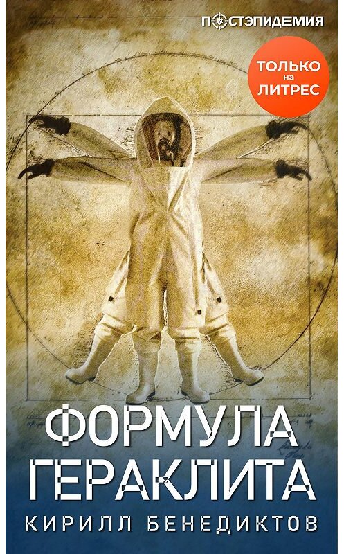 Обложка книги «Формула Гераклита» автора Кирилла Бенедиктова.