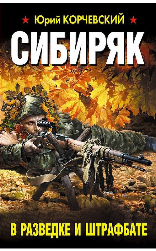 Обложка книги «Сибиряк. В разведке и штрафбате» автора Юрия Корчевския издание 2015 года. ISBN 9785699843671.