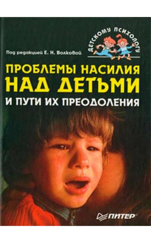 Обложка книги «Проблемы насилия над детьми и пути их преодоления» автора Коллектива Авторова издание 2008 года. ISBN 9785911804459.