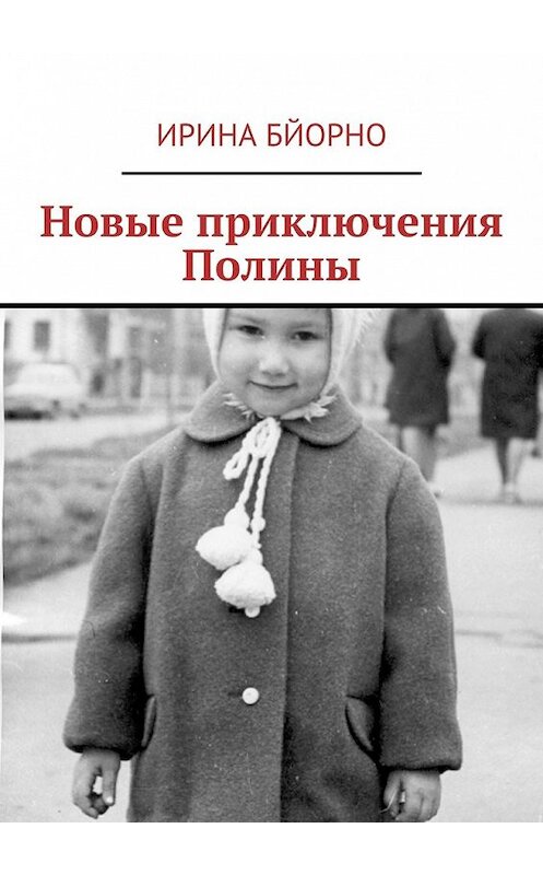 Обложка книги «Новые приключения Полины» автора Ириной Бйорно. ISBN 9785449070067.