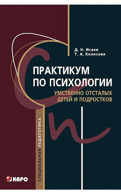 Обложка книги «Практикум по психологии умственно отсталых детей и подростков» автора  издание 2012 года. ISBN 9785992507263.