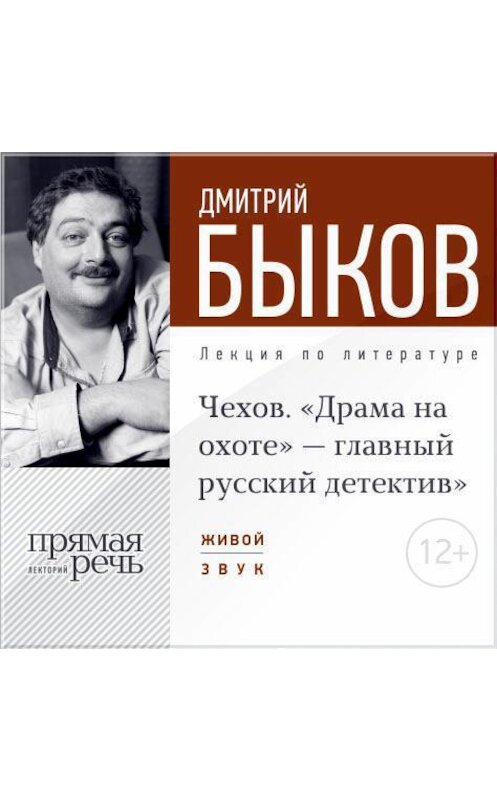 Обложка аудиокниги «Лекция «Чехов. „Драма на охоте“ – главный русский детектив»» автора Дмитрия Быкова.