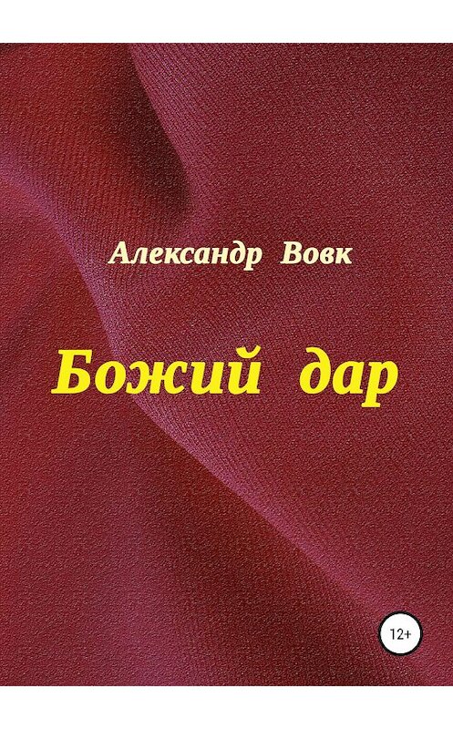 Обложка книги «Божий дар» автора Александра Вовка издание 2019 года.