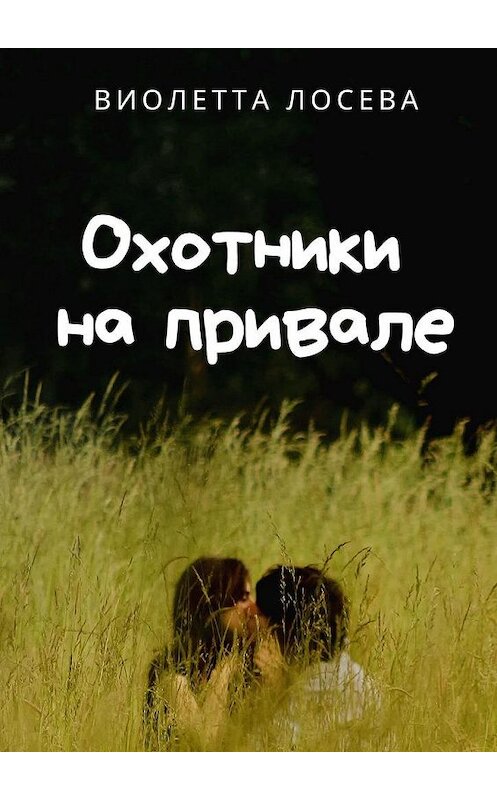 Обложка книги «Охотники на привале. Бернар и Матильда» автора Виолетти Лосевы. ISBN 9785449646668.