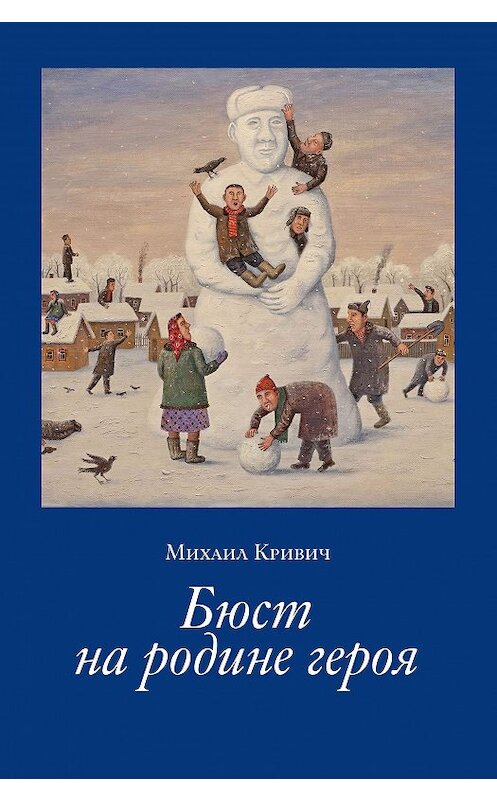 Обложка книги «Бюст на родине героя» автора Михаила Кривича. ISBN 9785604327746.