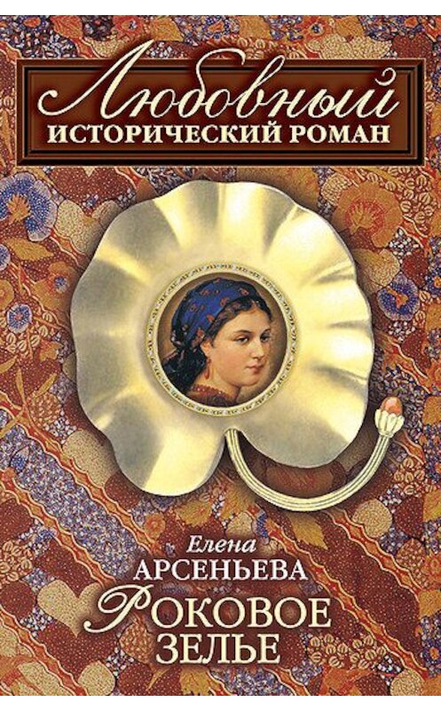 Обложка книги «Роковое зелье» автора Елены Арсеньевы издание 2008 года. ISBN 9785699254033.