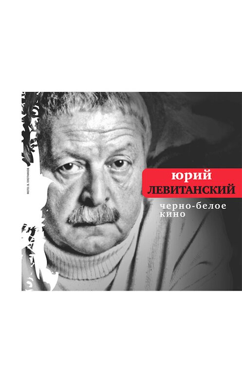 Обложка книги «Черно-белое кино (сборник)» автора Юрия Левитанския издание 2005 года. ISBN 9785969109933.