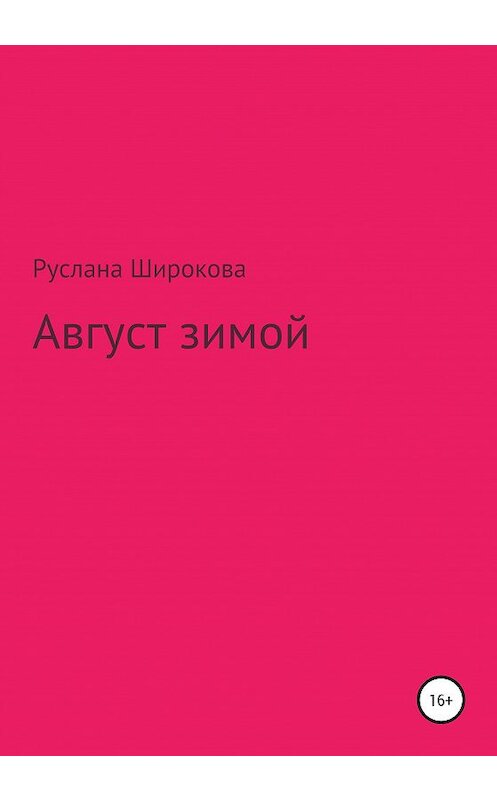 Обложка книги «Август зимой» автора Русланы Широковы издание 2020 года.