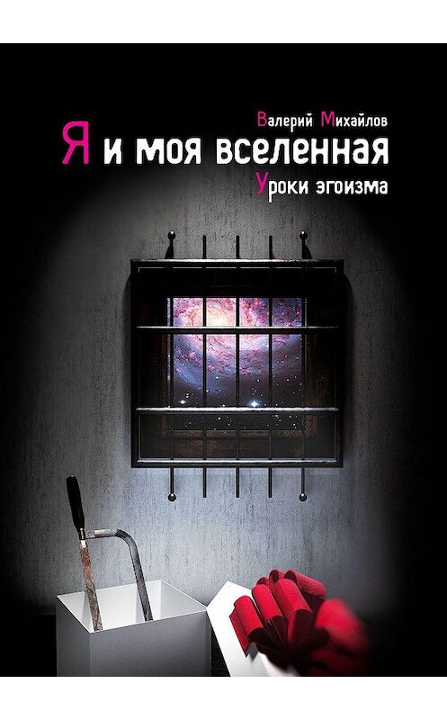 Обложка книги «Я и моя вселенная. Уроки эгоизма» автора Валерия Михайлова. ISBN 9785449035486.