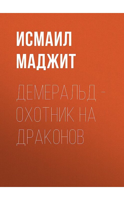 Обложка книги «Демеральд – охотник на драконов» автора Исмаила Маджита.