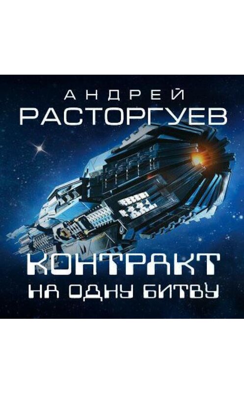 Обложка аудиокниги «Контракт на одну битву» автора Андрея Расторгуева.