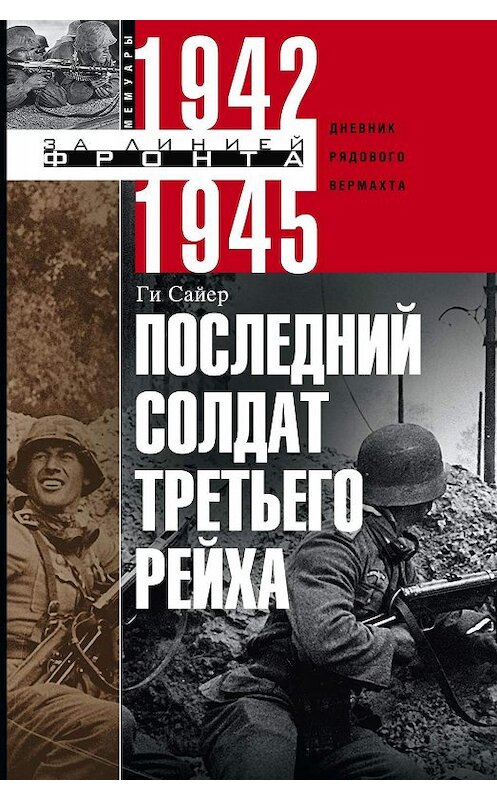 Обложка книги «Последний солдат Третьего рейха. Дневник рядового вермахта. 1942-1945» автора Ги Сайера издание 2010 года. ISBN 9785952453739.