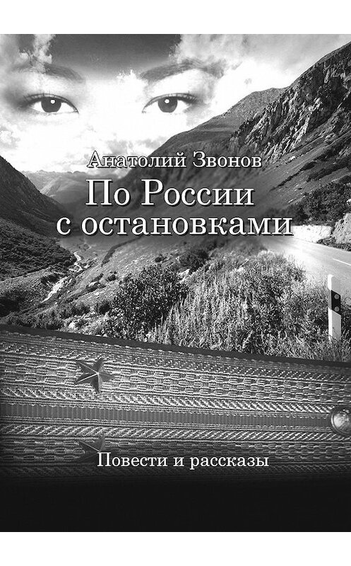 Обложка книги «По России с остановками. Повести и рассказы» автора Анатолия Звонова. ISBN 9785448590290.