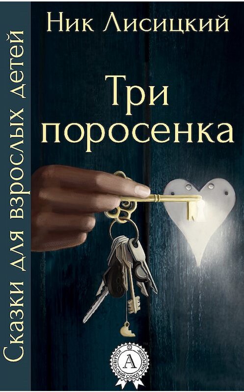 Обложка книги «Три поросенка» автора Ника Лисицкия.