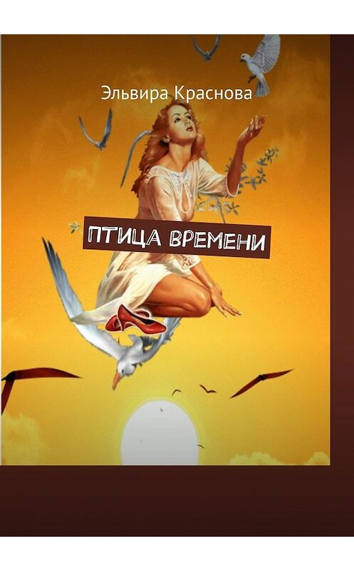 Обложка книги «Птица времени. Стихи о жизни» автора Эльвиры Красновы. ISBN 9785449370778.