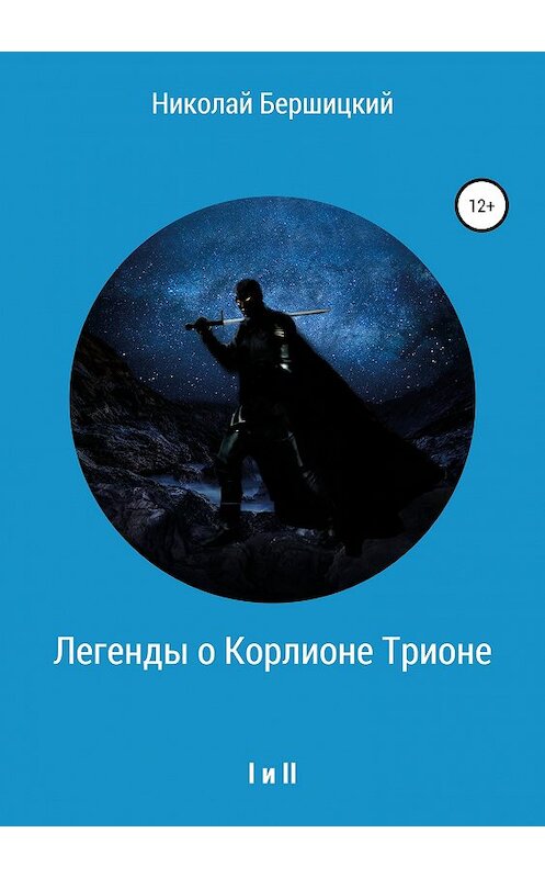 Обложка книги «Легенды о Корлионе Трионе. I и II» автора Николая Бершицкия издание 2019 года.