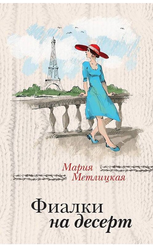 Обложка книги «Фиалки на десерт (сборник)» автора Марии Метлицкая издание 2017 года. ISBN 9785699955688.
